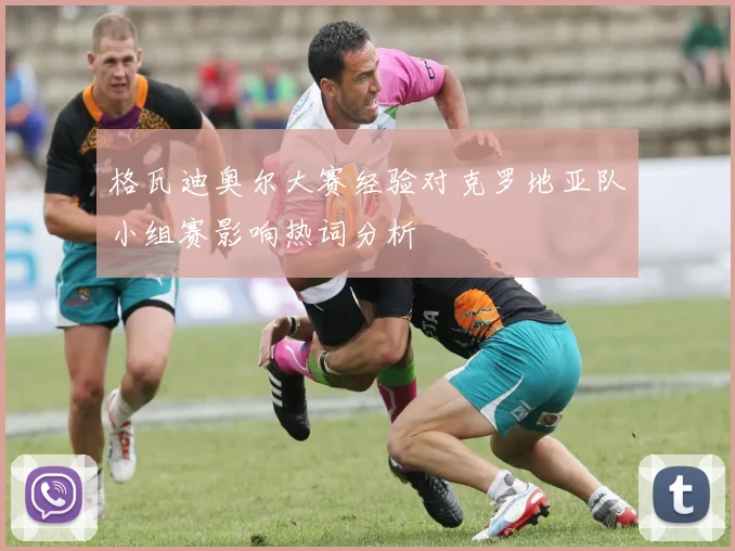 格瓦迪奥尔大赛经验对克罗地亚队小组赛影响热词分析