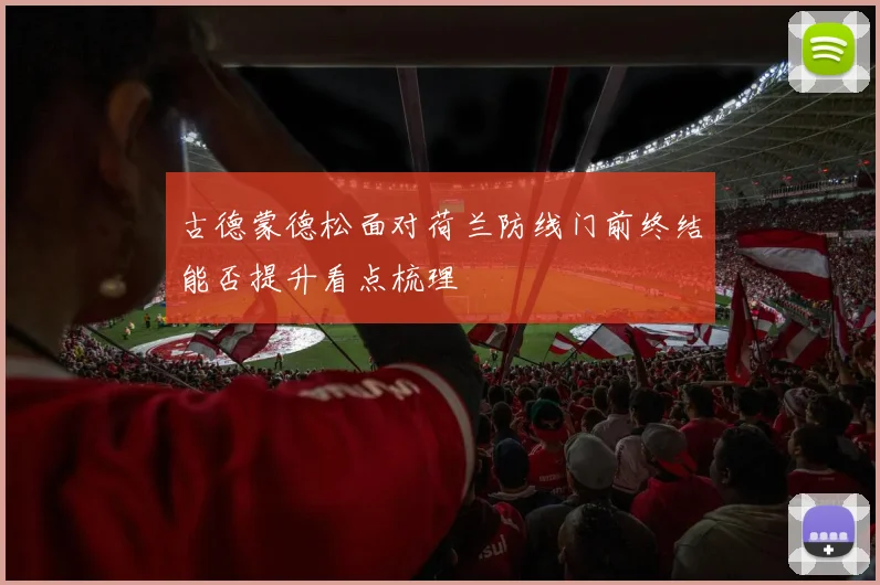 古德蒙德松面对荷兰防线门前终结能否提升看点梳理