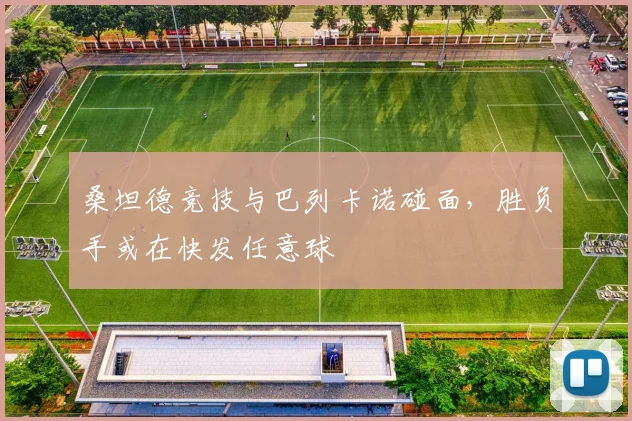桑坦德竞技与巴列卡诺碰面,胜负手或在快发任意球