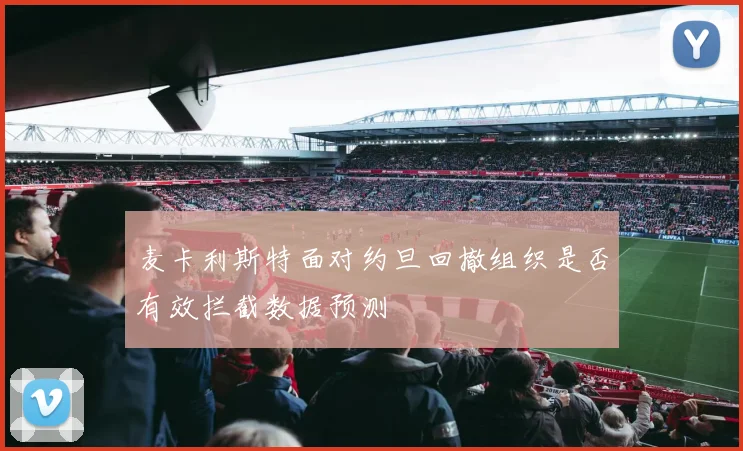 麦卡利斯特面对约旦回撤组织是否有效拦截数据预测