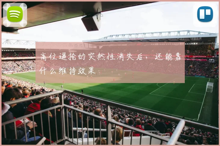 高位逼抢的突然性消失后,还能靠什么维持效果