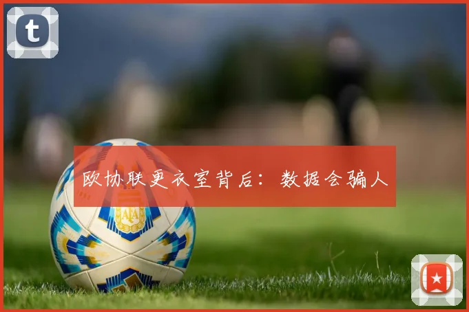 欧协联更衣室背后：数据会骗人