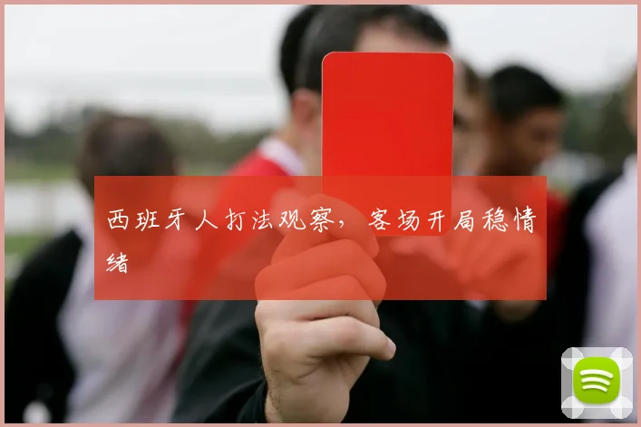 西班牙人打法观察，客场开局稳情绪