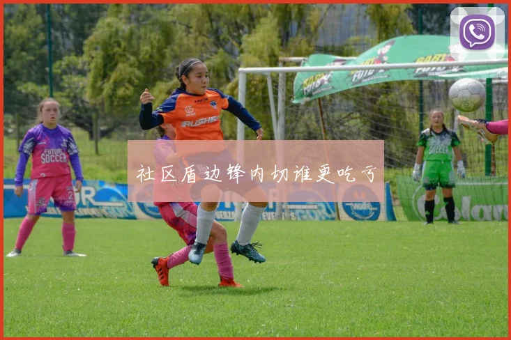 社区盾边锋内切谁更吃亏