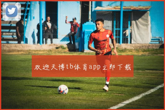 欢迎天博tb体育app立即下载