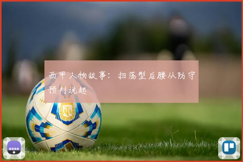 西甲人物故事:扫荡型后腰从防守预判说起
