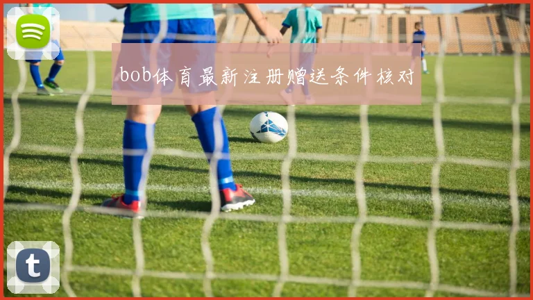 bob体育最新注册赠送条件核对