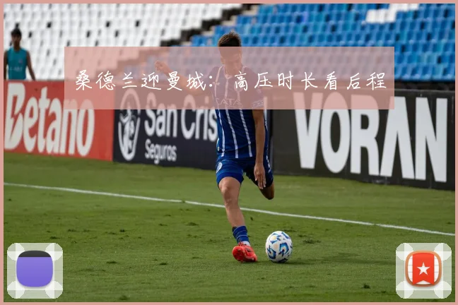 桑德兰迎曼城：高压时长看后程