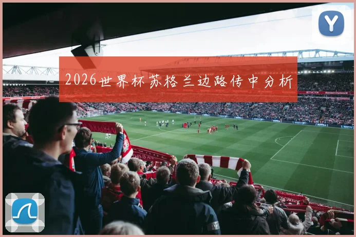 2026世界杯苏格兰边路传中分析