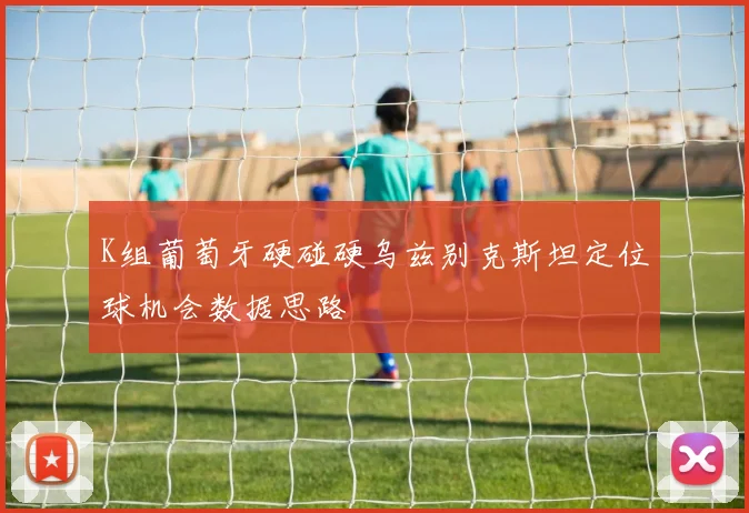 K组葡萄牙硬碰硬乌兹别克斯坦定位球机会数据思路
