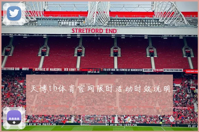 天博tb体育官网限时活动时效说明