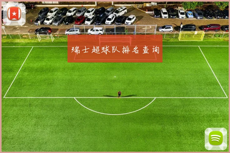 瑞士超球队排名查询