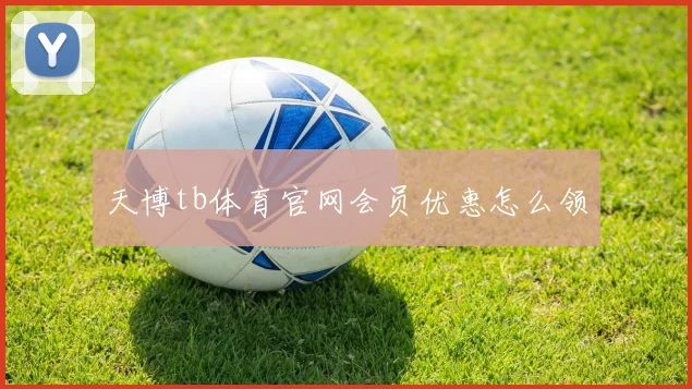 天博tb体育官网会员优惠怎么领