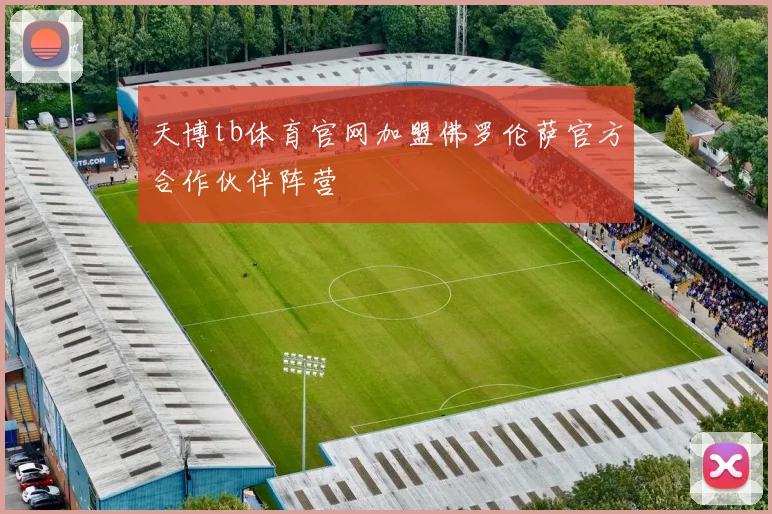 天博tb体育官网加盟佛罗伦萨官方合作伙伴阵营
