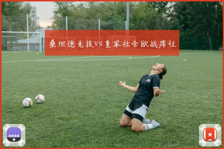 桑坦德竞技vs皇家社会欧战席位