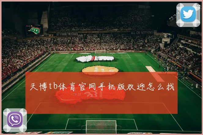 天博tb体育官网手机版欢迎怎么找