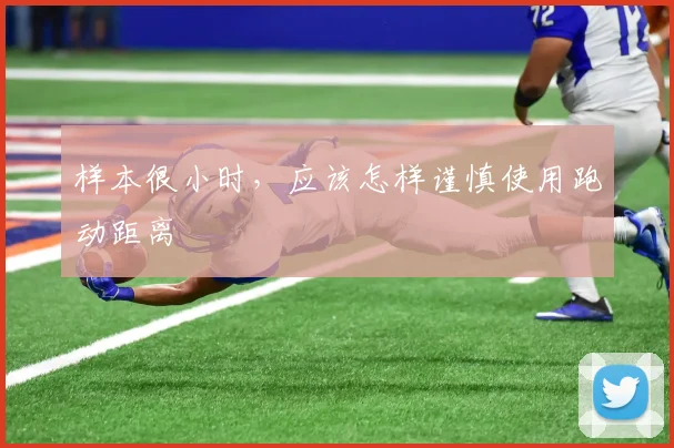 样本很小时，应该怎样谨慎使用跑动距离
