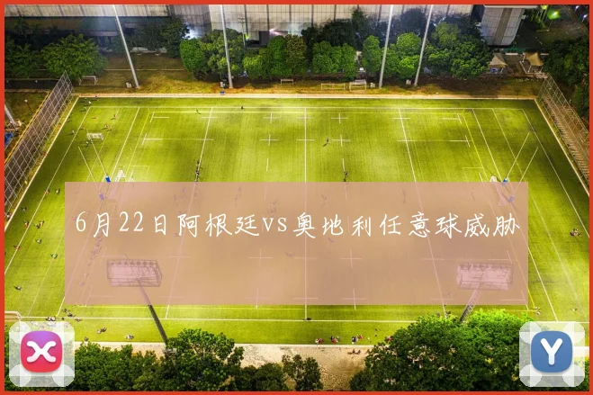 6月22日阿根廷vs奥地利任意球威胁